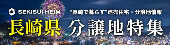 長崎県分譲地特集